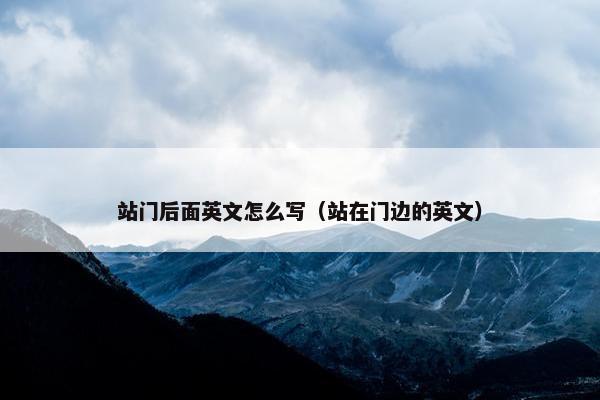 站门后面英文怎么写（站在门边的英文）