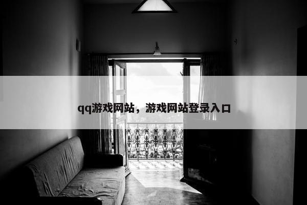 qq游戏网站，游戏网站登录入口