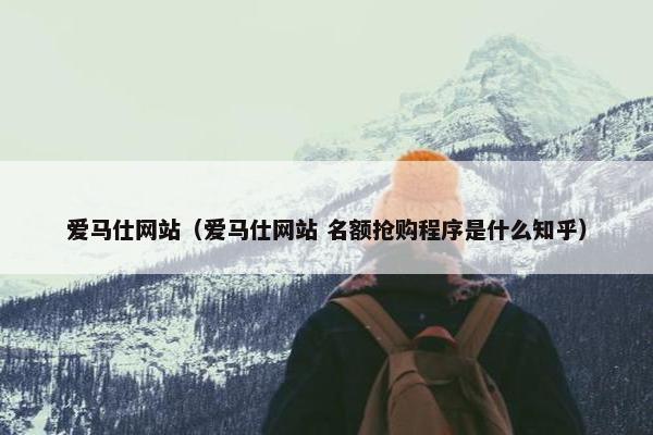 爱马仕网站（爱马仕网站 名额抢购程序是什么知乎）