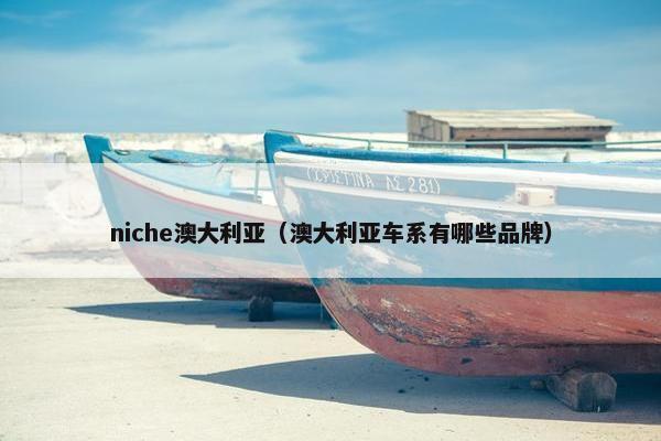 niche澳大利亚（澳大利亚车系有哪些品牌）