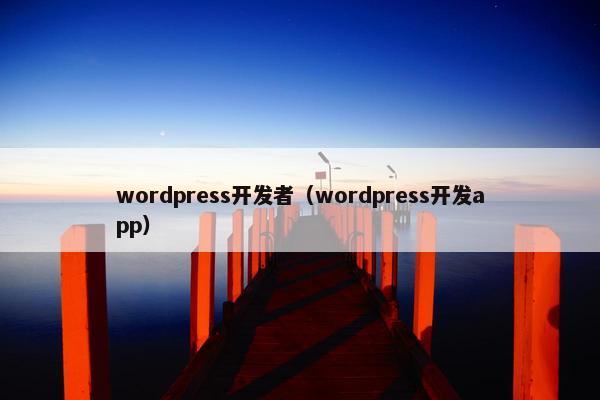 wordpress开发者（wordpress开发app）