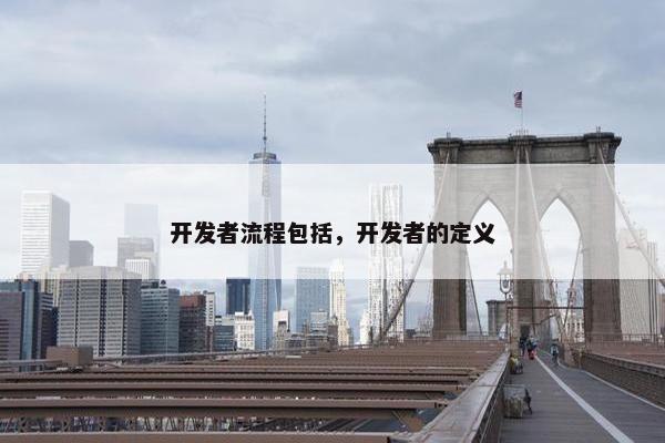 开发者流程包括，开发者的定义
