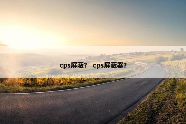 cps屏蔽？ cps屏蔽器？