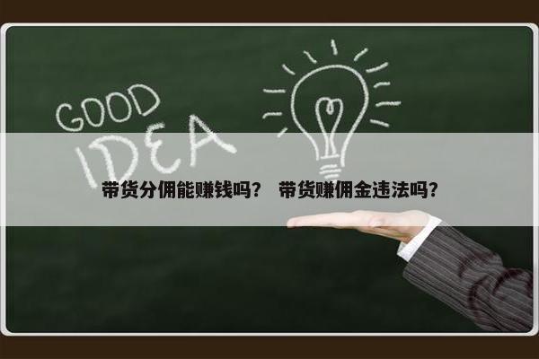 带货分佣能赚钱吗？ 带货赚佣金违法吗？