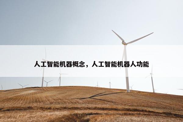 人工智能机器概念，人工智能机器人功能