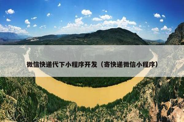 微信快递代下小程序开发（寄快递微信小程序）