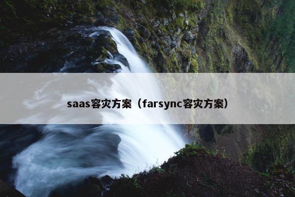 saas容灾方案（farsync容灾方案）