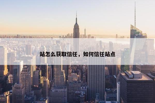 站怎么获取信任，如何信任站点