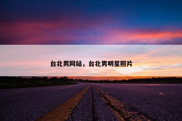 台北男网站，台北男明星照片
