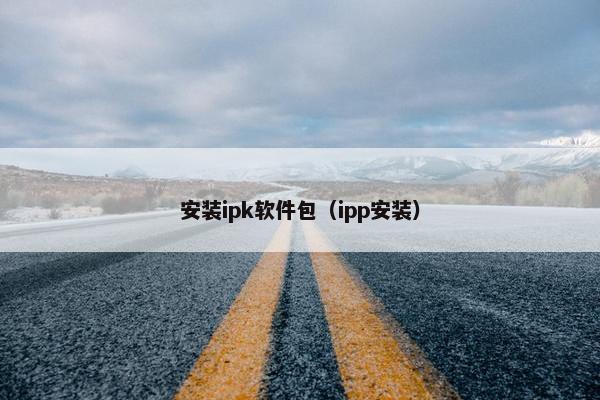 安装ipk软件包（ipp安装）