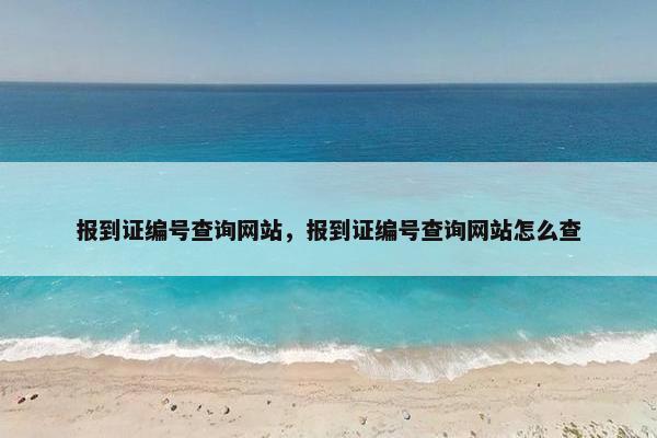 报到证编号查询网站，报到证编号查询网站怎么查