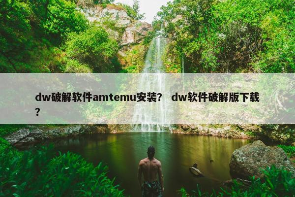 dw破解软件amtemu安装？ dw软件破解版下载？