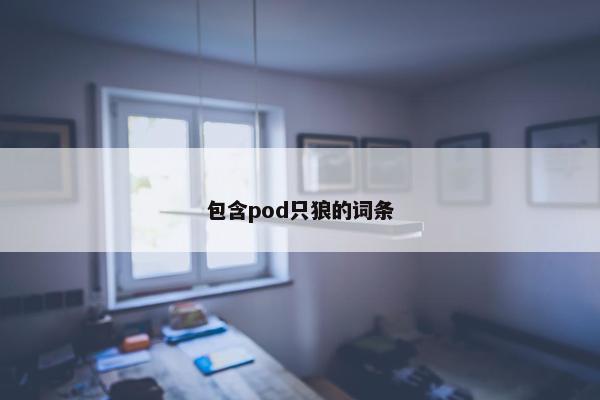 包含pod只狼的词条