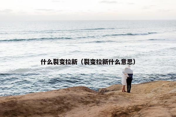 什么裂变拉新（裂变拉新什么意思）