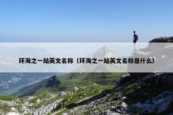 环海之一站英文名称（环海之一站英文名称是什么）