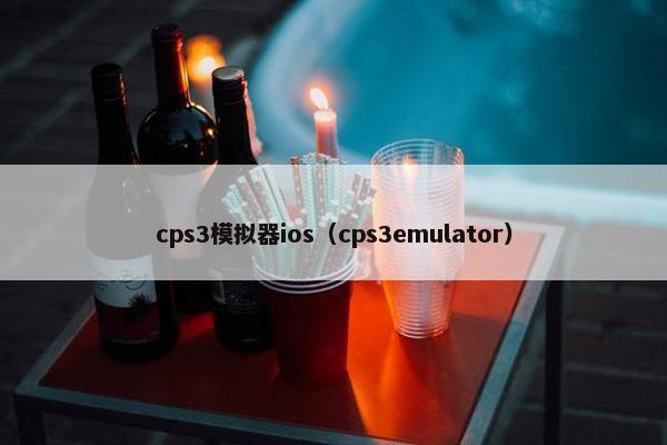 cps3模拟器ios（cps3emulator）