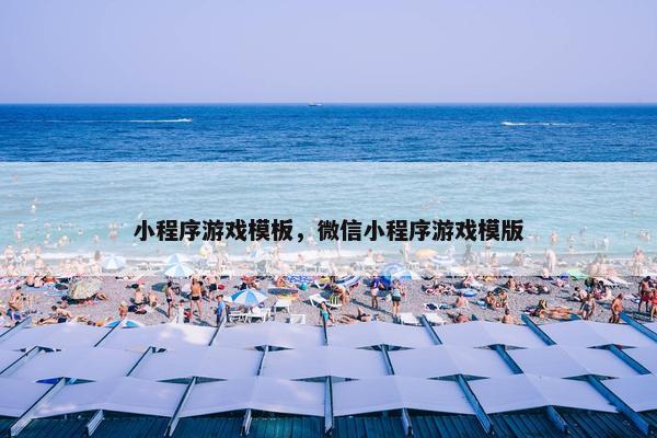 小程序游戏模板，微信小程序游戏模版