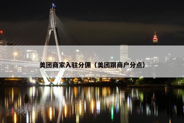 美团商家入驻分佣（美团跟商户分点）