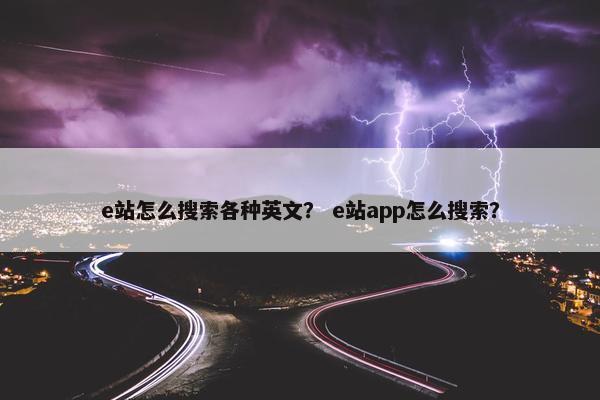e站怎么搜索各种英文？ e站app怎么搜索？