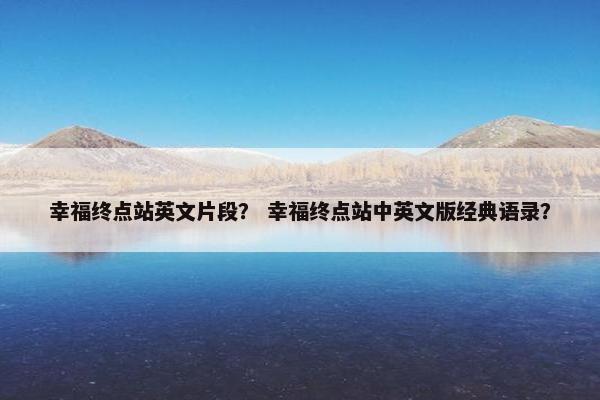 幸福终点站英文片段？ 幸福终点站中英文版经典语录？