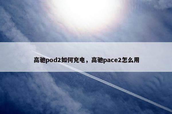 高驰pod2如何充电，高驰pace2怎么用