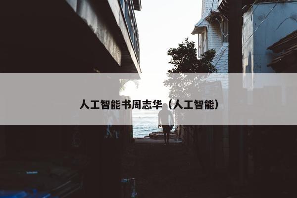 人工智能书周志华（人工智能）