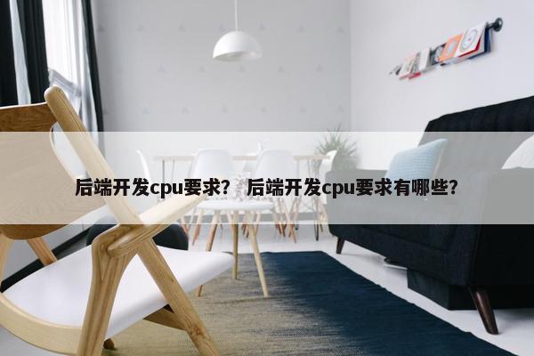 后端开发cpu要求？ 后端开发cpu要求有哪些？