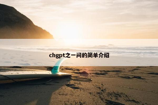 chgpt之一问的简单介绍