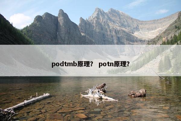 podtmb原理？ potn原理？