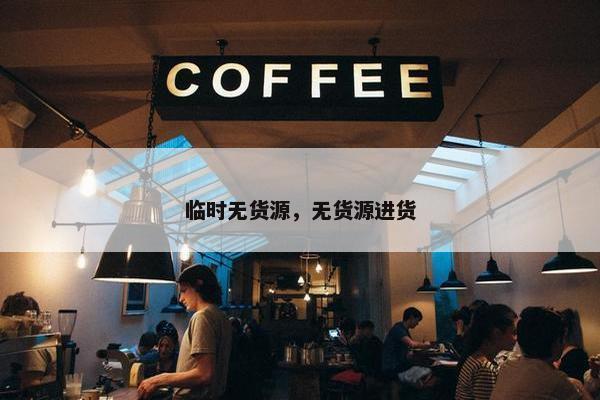 临时无货源，无货源进货