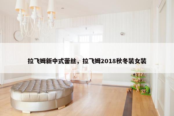 拉飞姆新中式蕾丝，拉飞姆2018秋冬装女装