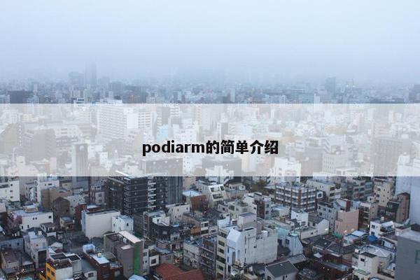 podiarm的简单介绍