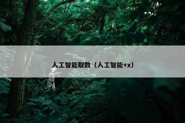 人工智能取数（人工智能+x）