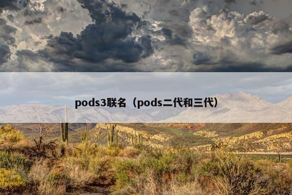 pods3联名（pods二代和三代）