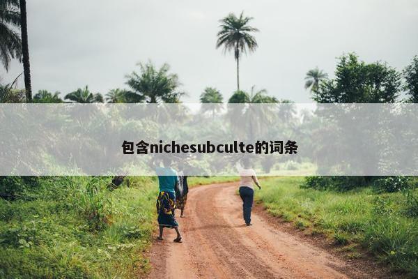 包含nichesubculte的词条