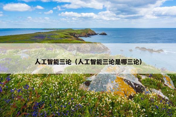 人工智能三论（人工智能三论是哪三论）