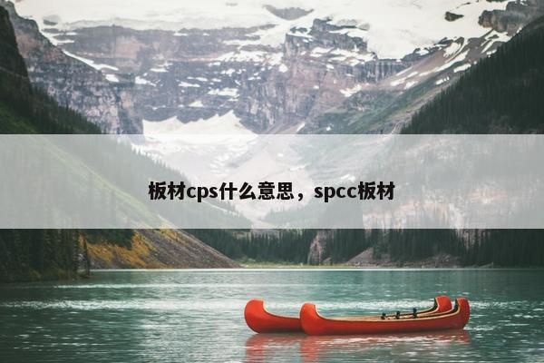 板材cps什么意思，spcc板材