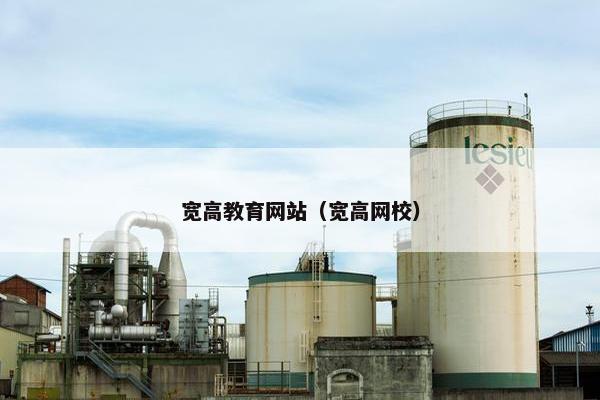 宽高教育网站（宽高网校）