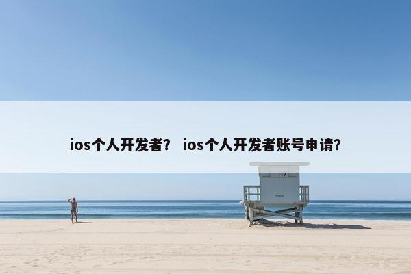 ios个人开发者？ ios个人开发者账号申请？