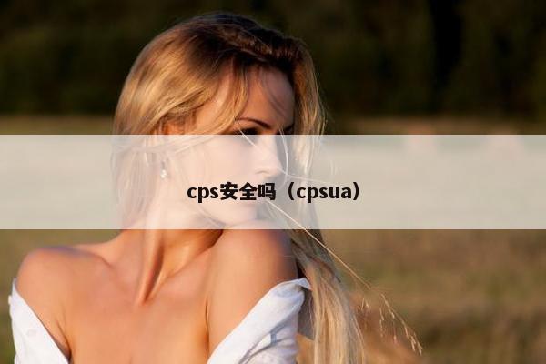 cps安全吗（cpsua）