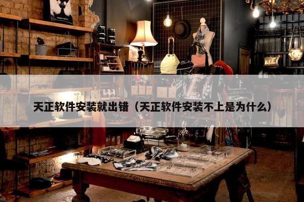 天正软件安装就出错（天正软件安装不上是为什么）