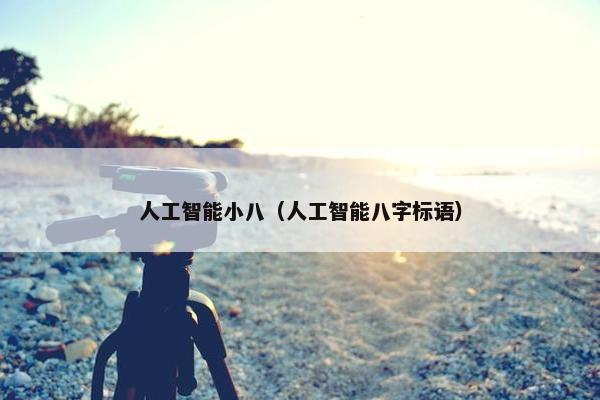 人工智能小八（人工智能八字标语）