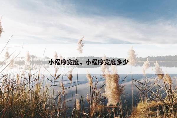 小程序宽度，小程序宽度多少