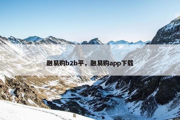 融易购b2b平，融易购app下载
