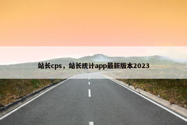 站长cps，站长统计app最新版本2023
