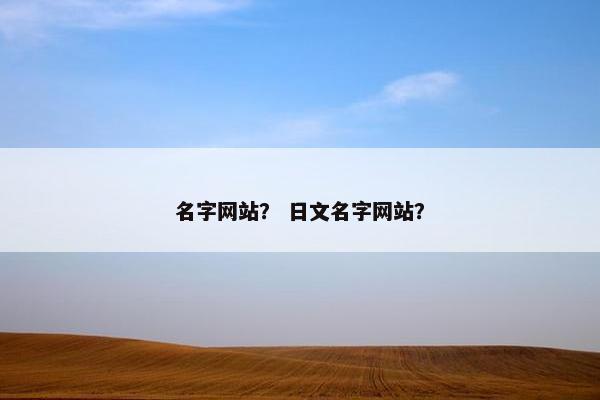 名字网站？ 日文名字网站？