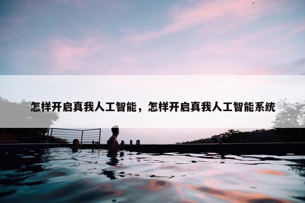 怎样开启真我人工智能，怎样开启真我人工智能系统
