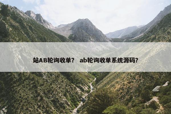 站AB轮询收单？ ab轮询收单系统源码？