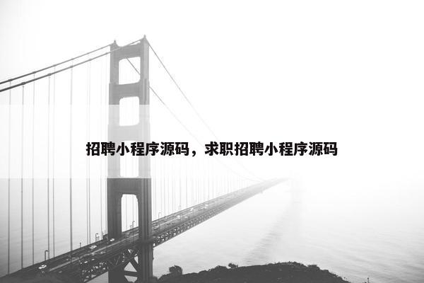 招聘小程序源码，求职招聘小程序源码