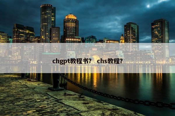 chgpt教程书？ chs教程？